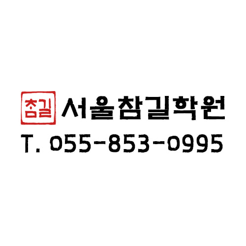 서울참길학원